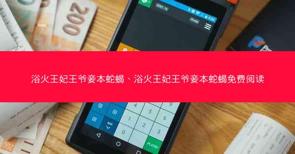 浴火王妃王爷妾本蛇蝎、浴火王妃王爷妾本蛇蝎免费阅读