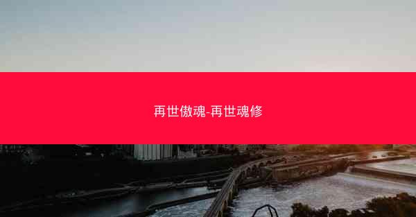 再世傲魂-再世魂修