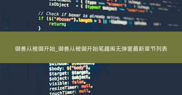 御兽从被御开始_御兽从被御开始笔趣阁无弹窗最新章节列表