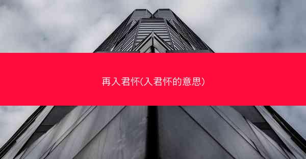 再入君怀(入君怀的意思)