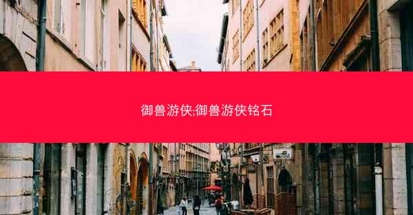 御兽游侠;御兽游侠铭石
