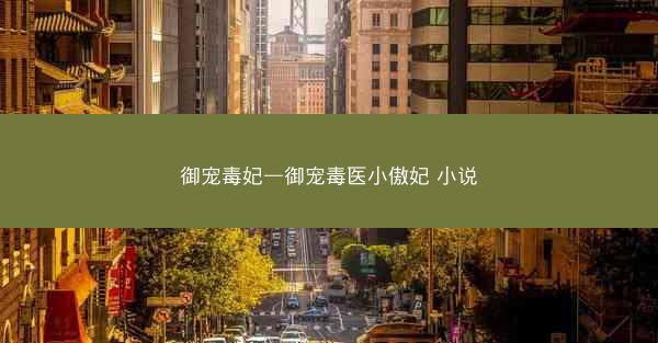 御宠毒妃—御宠毒医小傲妃 小说