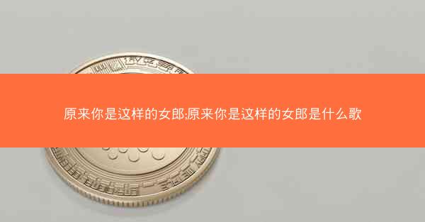 原来你是这样的女郎;原来你是这样的女郎是什么歌
