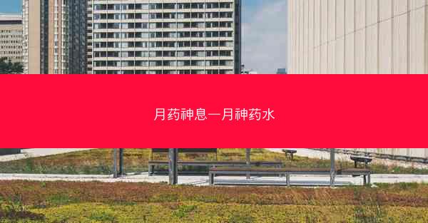 月药神息—月神药水