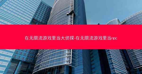 在无限流游戏里当大侦探-在无限流游戏里当npc