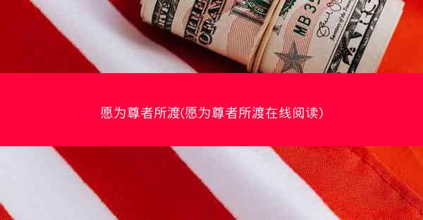 愿为尊者所渡(愿为尊者所渡在线阅读)