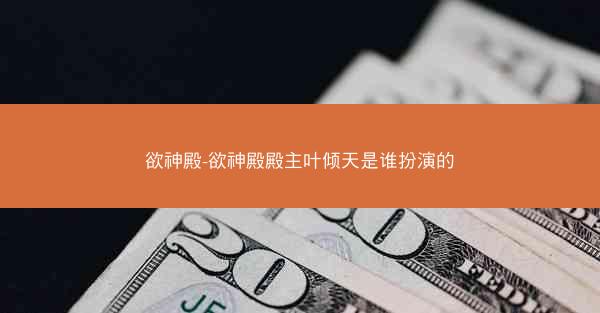欲神殿-欲神殿殿主叶倾天是谁扮演的