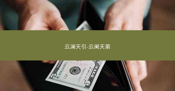 云澜天引-云阑天第