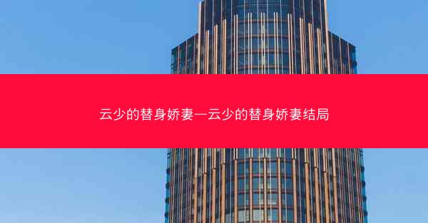 云少的替身娇妻—云少的替身娇妻结局