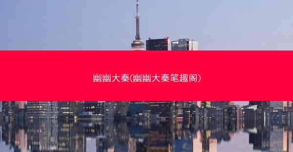 幽幽大秦(幽幽大秦笔趣阁)
