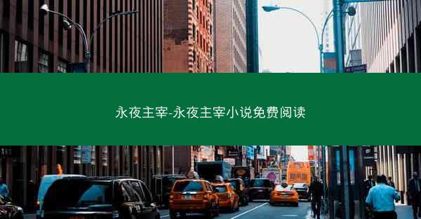 永夜主宰-永夜主宰小说免费阅读