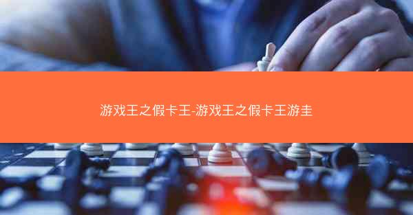 游戏王之假卡王-游戏王之假卡王游圭