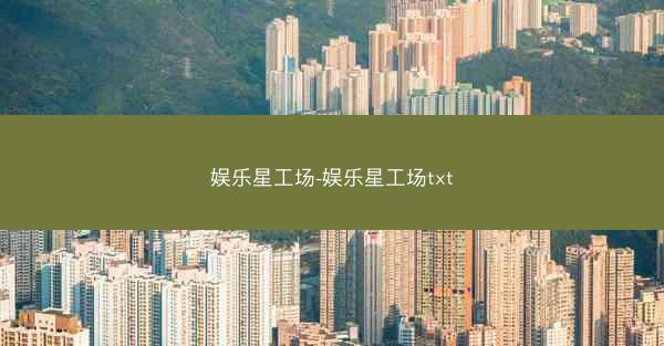 娱乐星工场-娱乐星工场txt