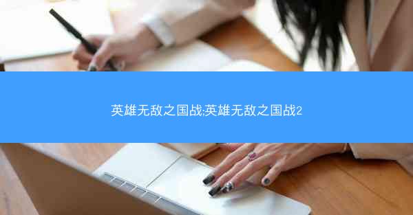 英雄无敌之国战;英雄无敌之国战2