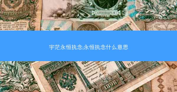宇茫永恒执念;永恒执念什么意思