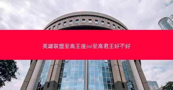 英雄联盟至高王座;lol至高君王好不好