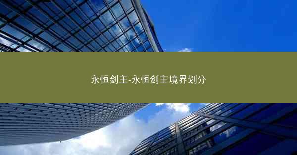 永恒剑主-永恒剑主境界划分
