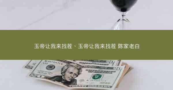 玉帝让我来找茬、玉帝让我来找茬 陈家老白