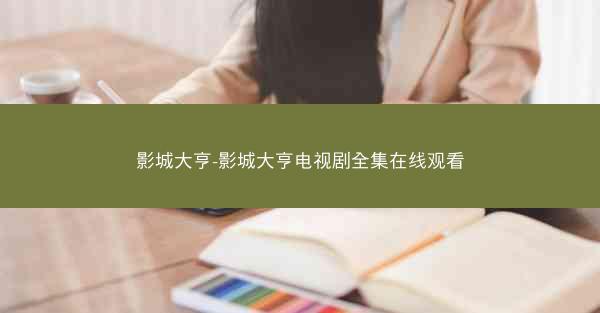 影城大亨-影城大亨电视剧全集在线观看