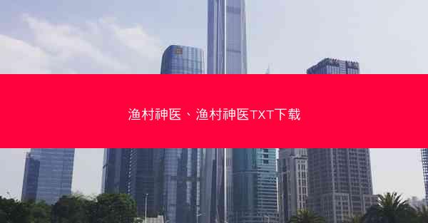渔村神医、渔村神医TXT下载