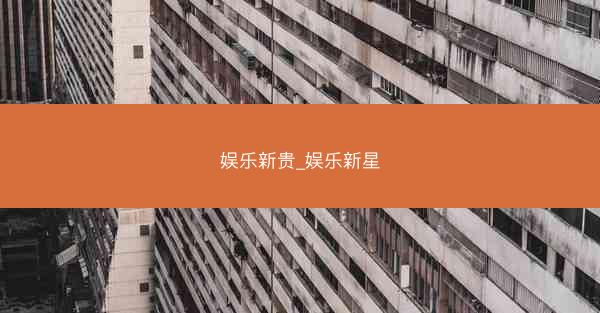 娱乐新贵_娱乐新星