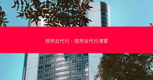 悠然古代行、悠然古代行清穿