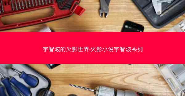 宇智波的火影世界;火影小说宇智波系列
