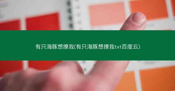 有只海豚想撩我(有只海豚想撩我txt百度云)