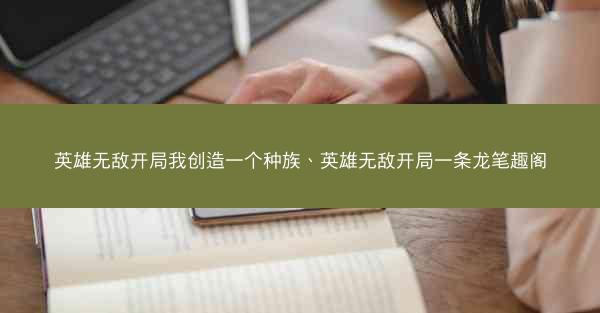 英雄无敌开局我创造一个种族、英雄无敌开局一条龙笔趣阁