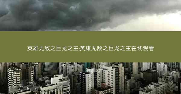 英雄无敌之巨龙之主;英雄无敌之巨龙之主在线观看
