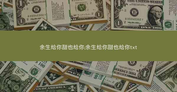 余生给你甜也给你;余生给你甜也给你txt 余生给你甜也给你;余生给你甜也给你txt