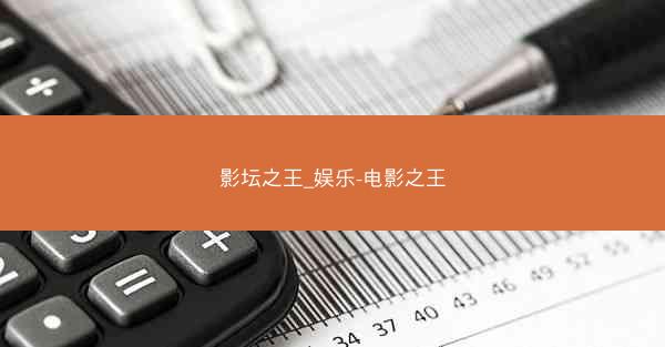 影坛之王_娱乐-电影之王
