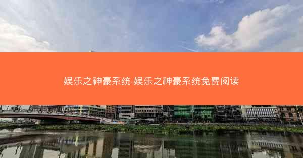 娱乐之神豪系统-娱乐之神豪系统免费阅读