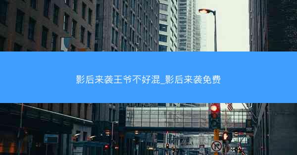 影后来袭王爷不好混_影后来袭免费