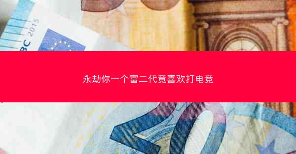 永劫你一个富二代竟喜欢打电竞