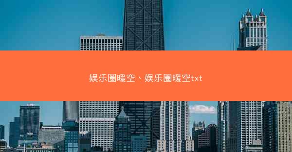娱乐圈暖空、娱乐圈暖空txt