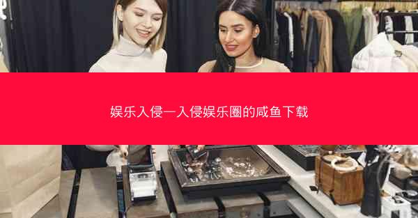 娱乐入侵—入侵娱乐圈的咸鱼下载