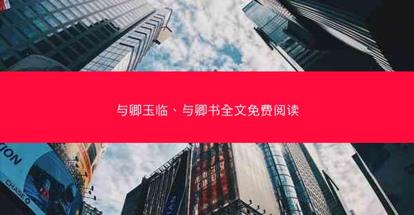 与卿玉临、与卿书全文免费阅读
