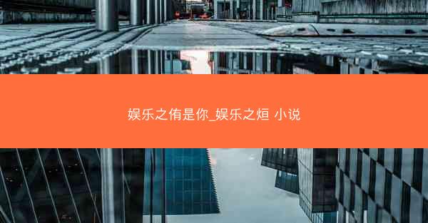 娱乐之侑是你_娱乐之烜 小说