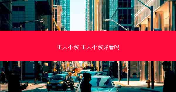 玉人不淑-玉人不淑好看吗