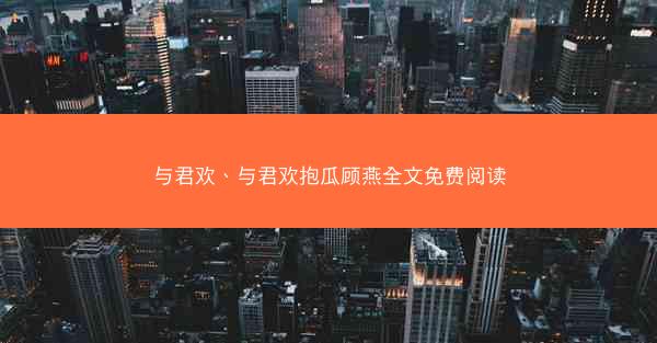 与君欢、与君欢抱瓜顾燕全文免费阅读