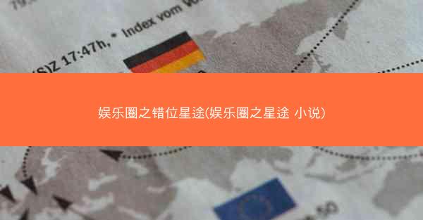 娱乐圈之错位星途(娱乐圈之星途 小说)