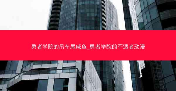 勇者学院的吊车尾咸鱼_勇者学院的不适者动漫