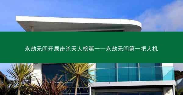 永劫无间开局击杀天人榜第一—永劫无间第一把人机