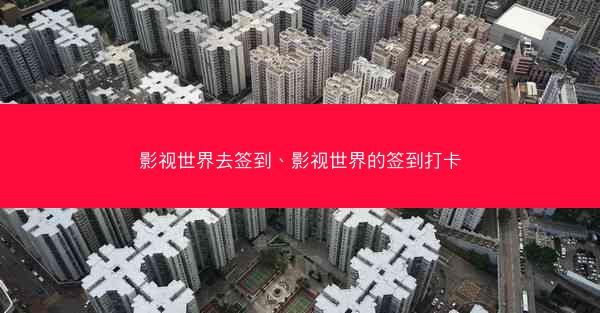 影视世界去签到、影视世界的签到打卡