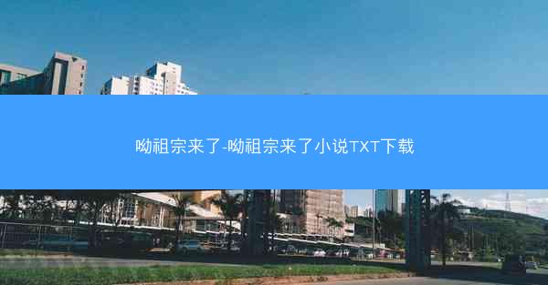 呦祖宗来了-呦祖宗来了小说TXT下载