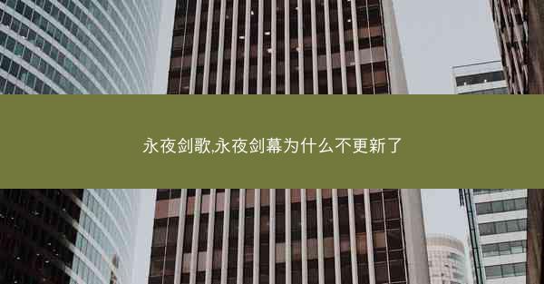 永夜剑歌,永夜剑幕为什么不更新了