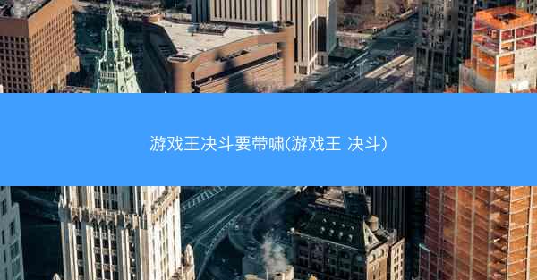 游戏王决斗要带啸(游戏王 决斗)