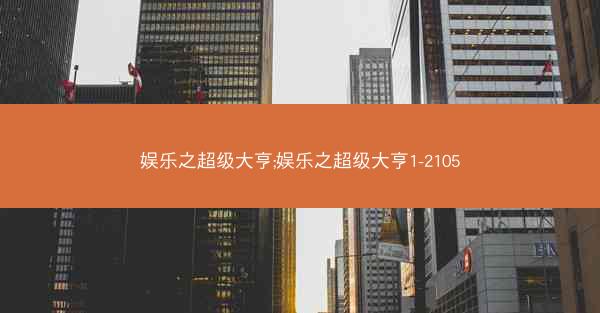 娱乐之超级大亨;娱乐之超级大亨1-2105