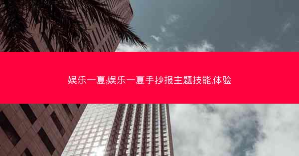 娱乐一夏;娱乐一夏手抄报主题技能,体验